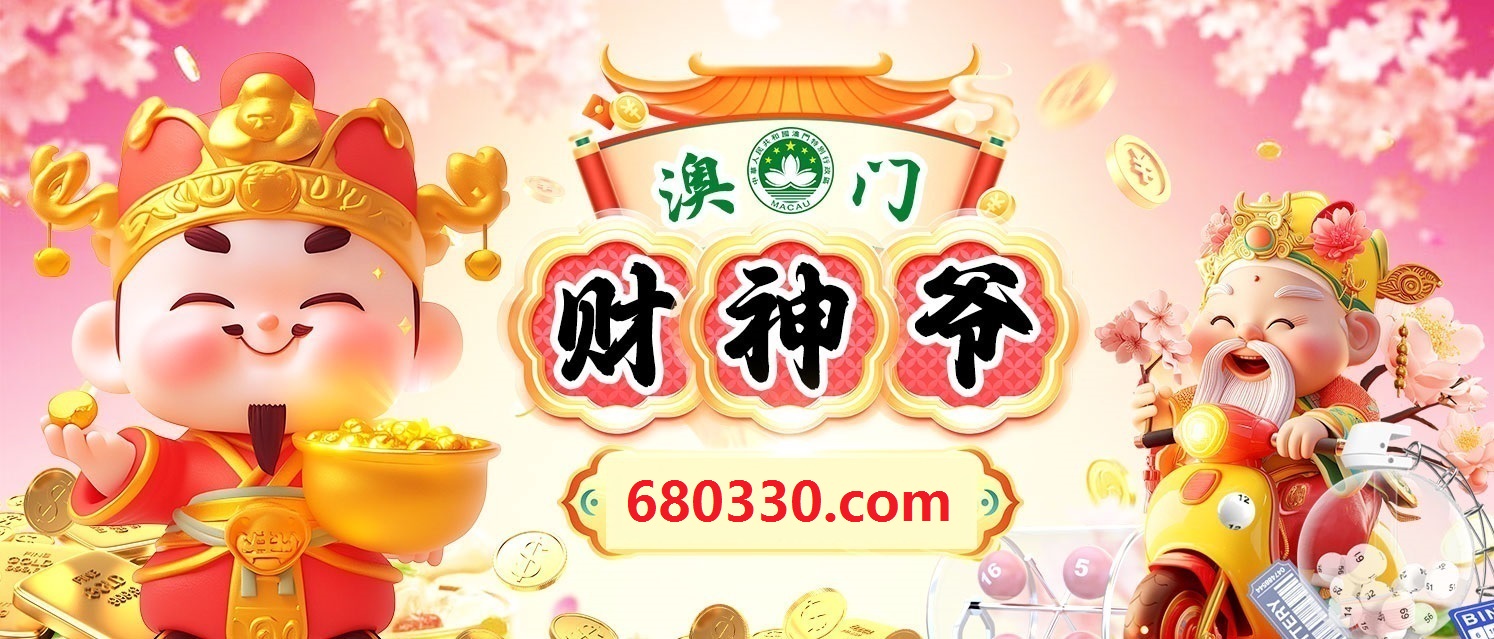 澳门财神爷 680330.com